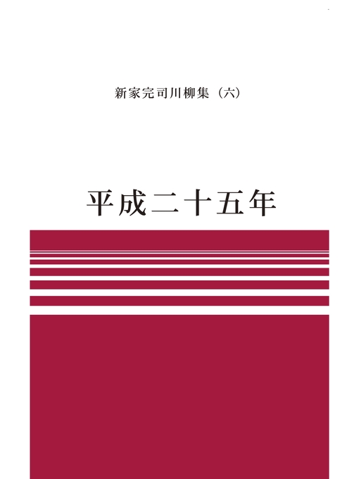 Title details for 川柳句集　平成二十五年 by 新家完司 - Available